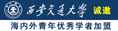 www.艹逼逼诚邀海内外青年优秀学者加盟西安交通大学